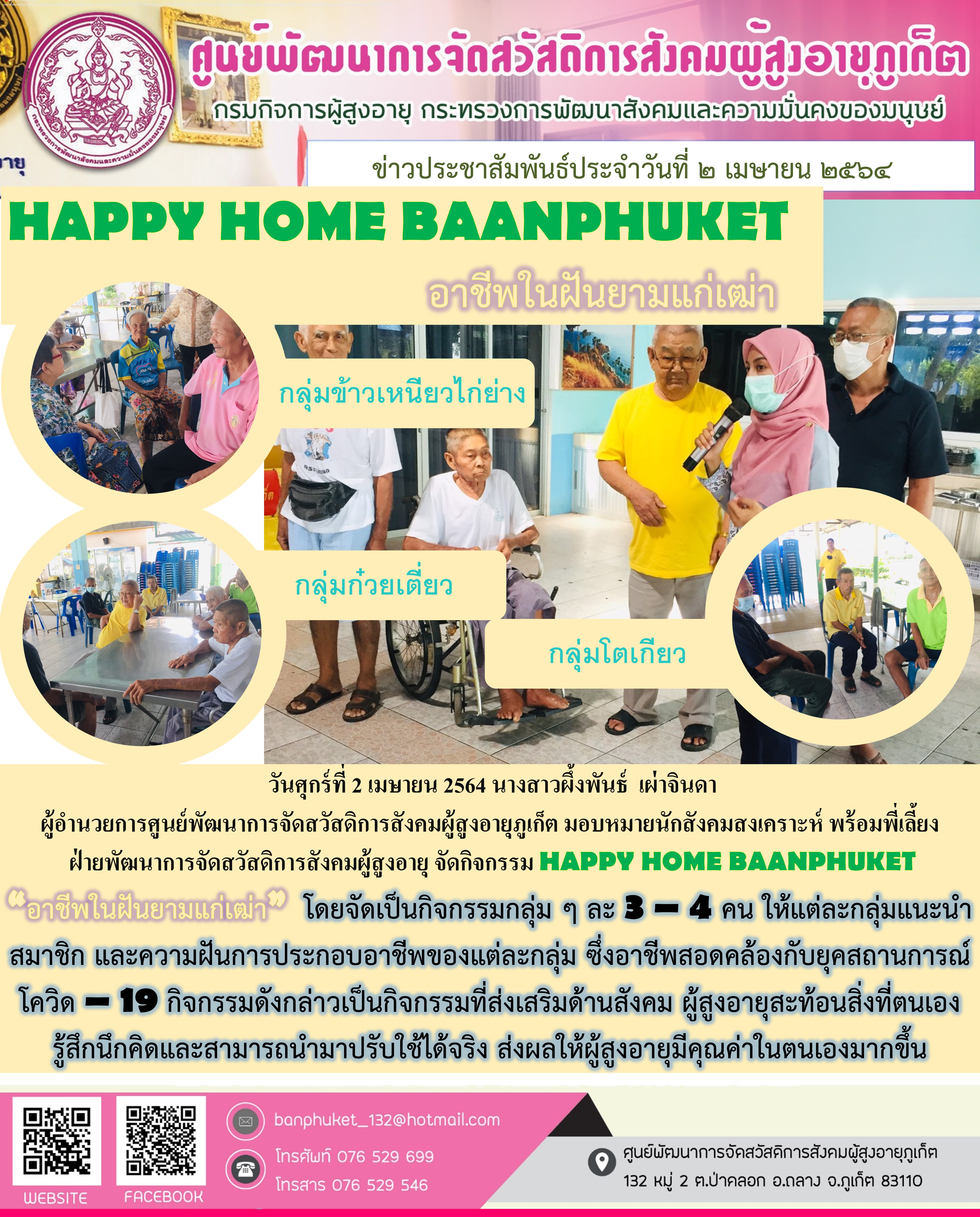 กิจกรรม Happy Home Baanpluket  ตอน อาชีพในฝันยามแก่เฒ่า 