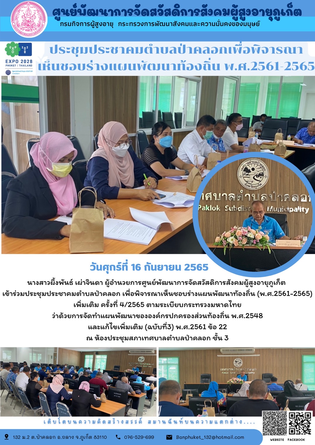 ศพส.ภูเก็ต เข้าร่วมประชุมประชาคมตำบลป่าคลอก เพื่อพิจารณาเห็นชอบร่างแผนพัฒนาทัองถิ่น (พ.ศ.2561-2565) เพิ่มเติม ครั้งที่ 4/2565 ตามระเบียบกระทรวงมหาดไทย  ว่าด้วยการจัดทำแผนพัฒนาขององค์กรปกครองส่วนท้องถิ