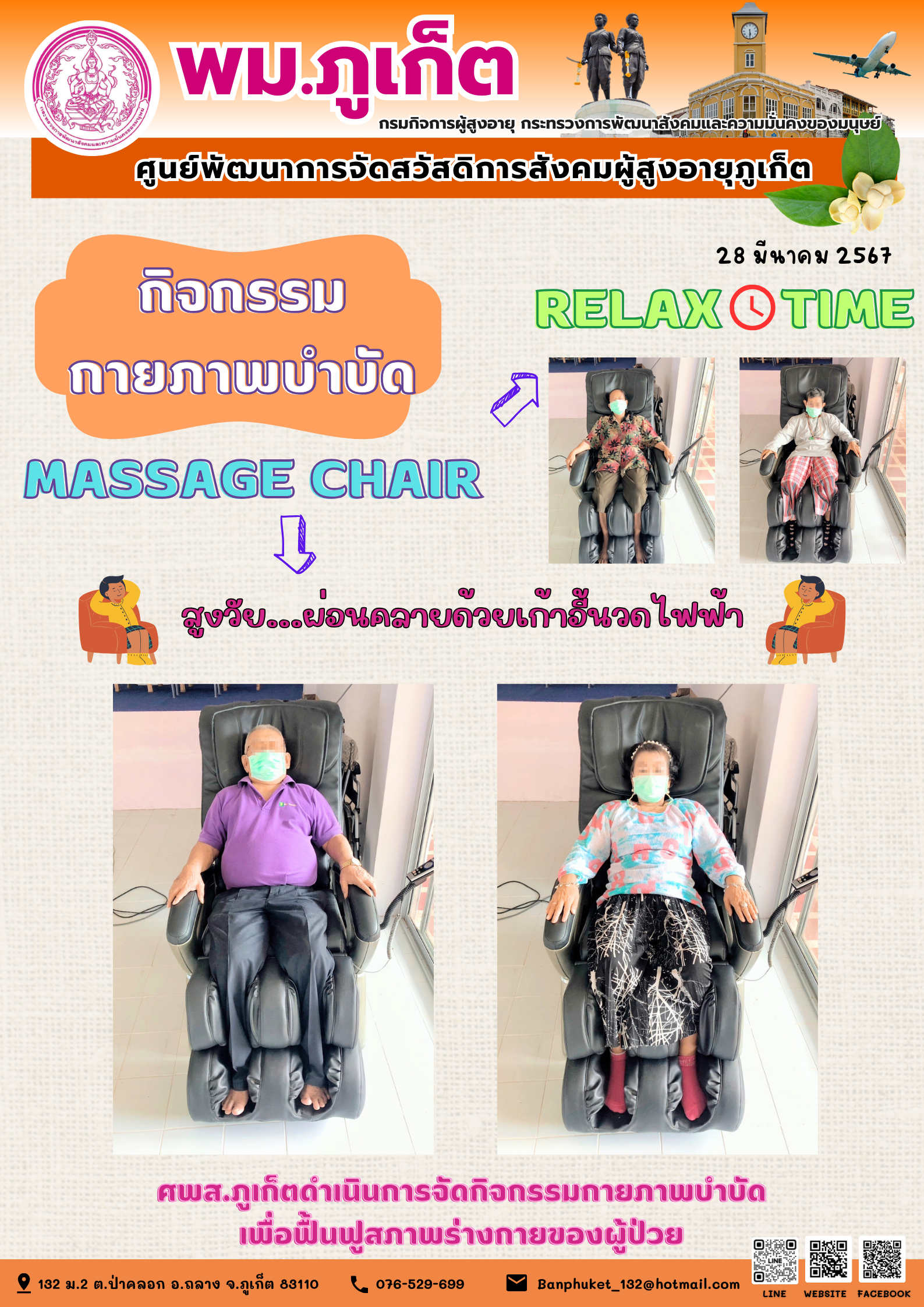 กิจกรรม กายภาพบำบัด Massage chair