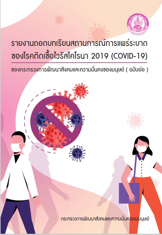 รายงานถอดบทเรียนสถานการณ์การแพร่ระบาดของโรคติดเชื้อไวรัสโคโรนา 2019 (COVID-19)