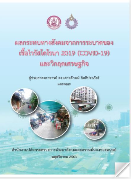โครงการศึกษาผลกระทบทางสังคมจากการระบาดของเชื้อไวรัสโคโรนา 2019 (COVID-19) และวิกฤตเศรษฐกิจ รายงานฉบับสมบูรณ์