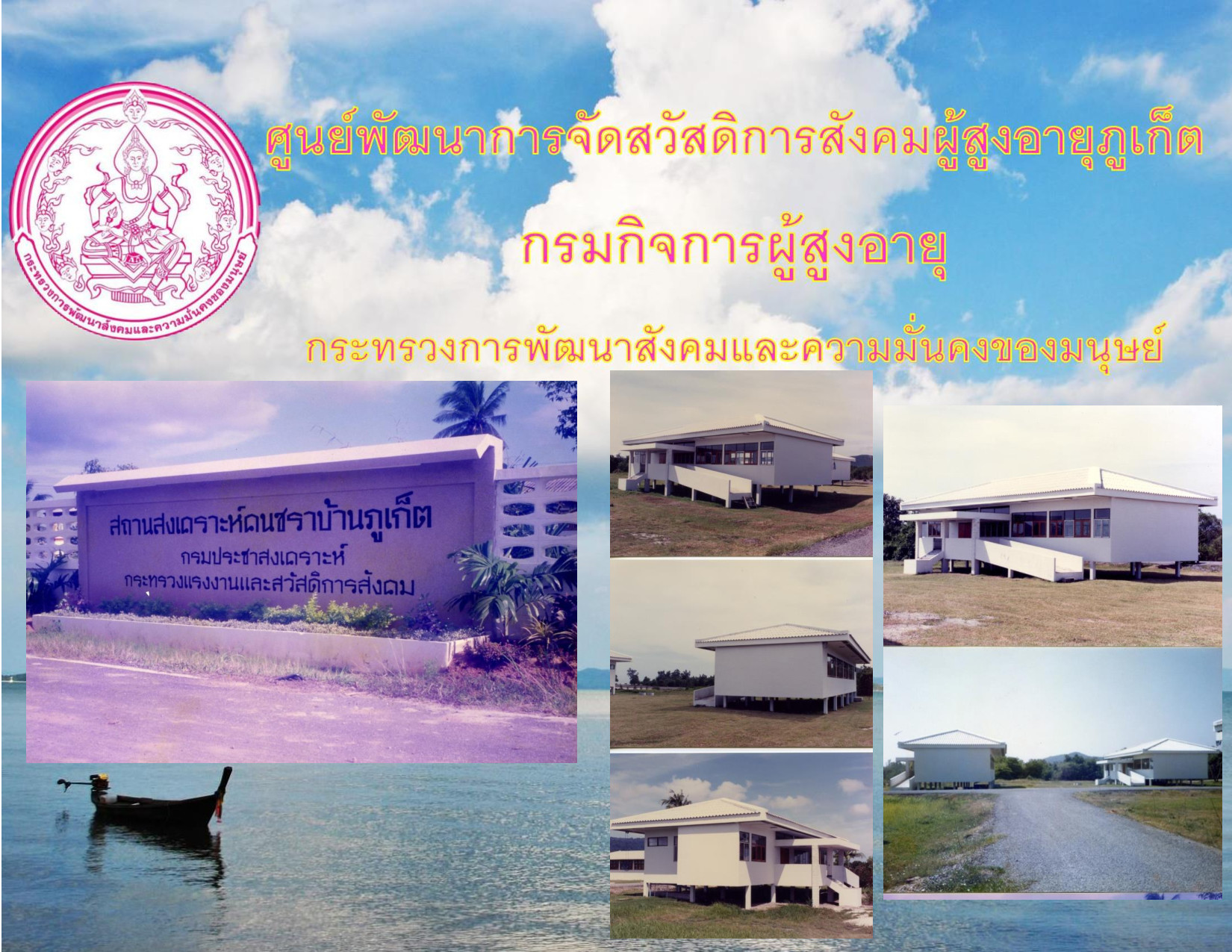 ศูนย์พัฒนาการจัดสวัสดิการสังคมผู้สูงอายุภูเก็ต