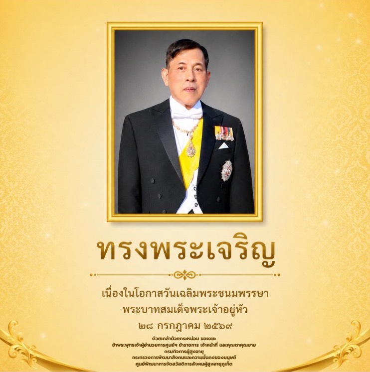 เนื่องในโอกาสมหามงคลเฉลิมพระชนมพรรษา ๗๔ พรรษา พระบาทสมเด็จพระปรเมนทรรามาธิบดีศรีสินทรมหาวชิราลงกรณ พระวชิรเกล้าเจ้าอยู่หัว วันที่ ๒๘ กรกฎาคม พุทธศักราช ๒๕๖๙