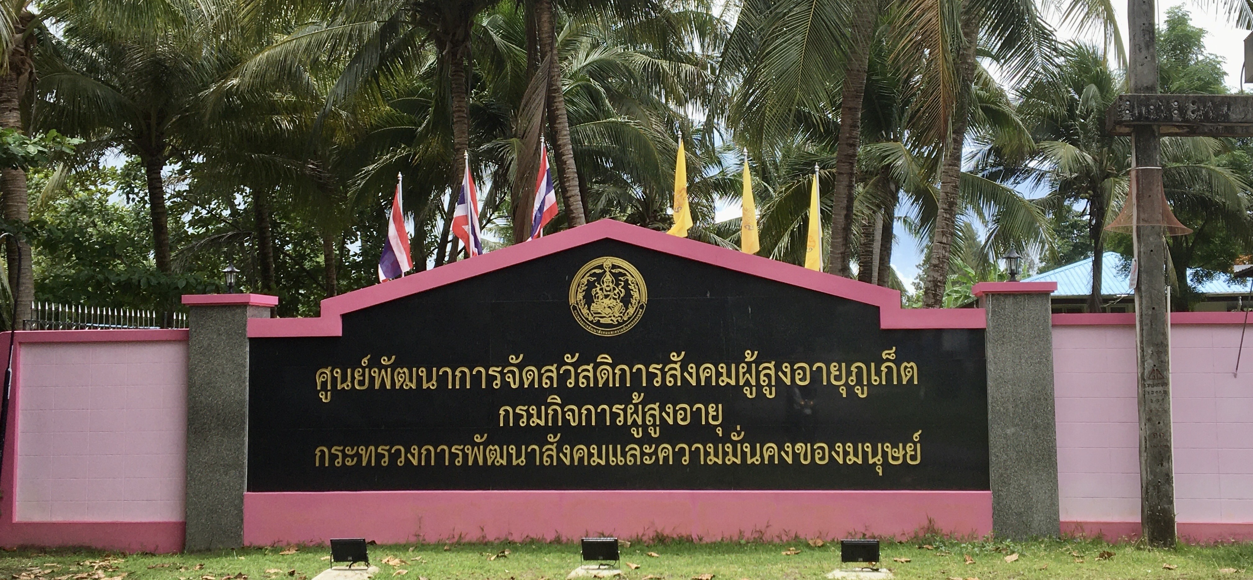 ประชาสัมพันธ์ ฯ