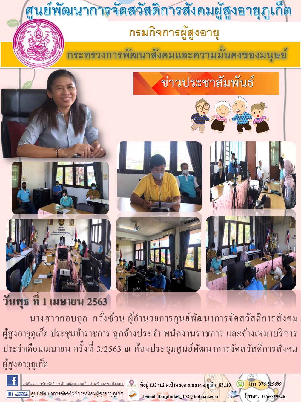 ประชุมประจำเดือนเมษายน