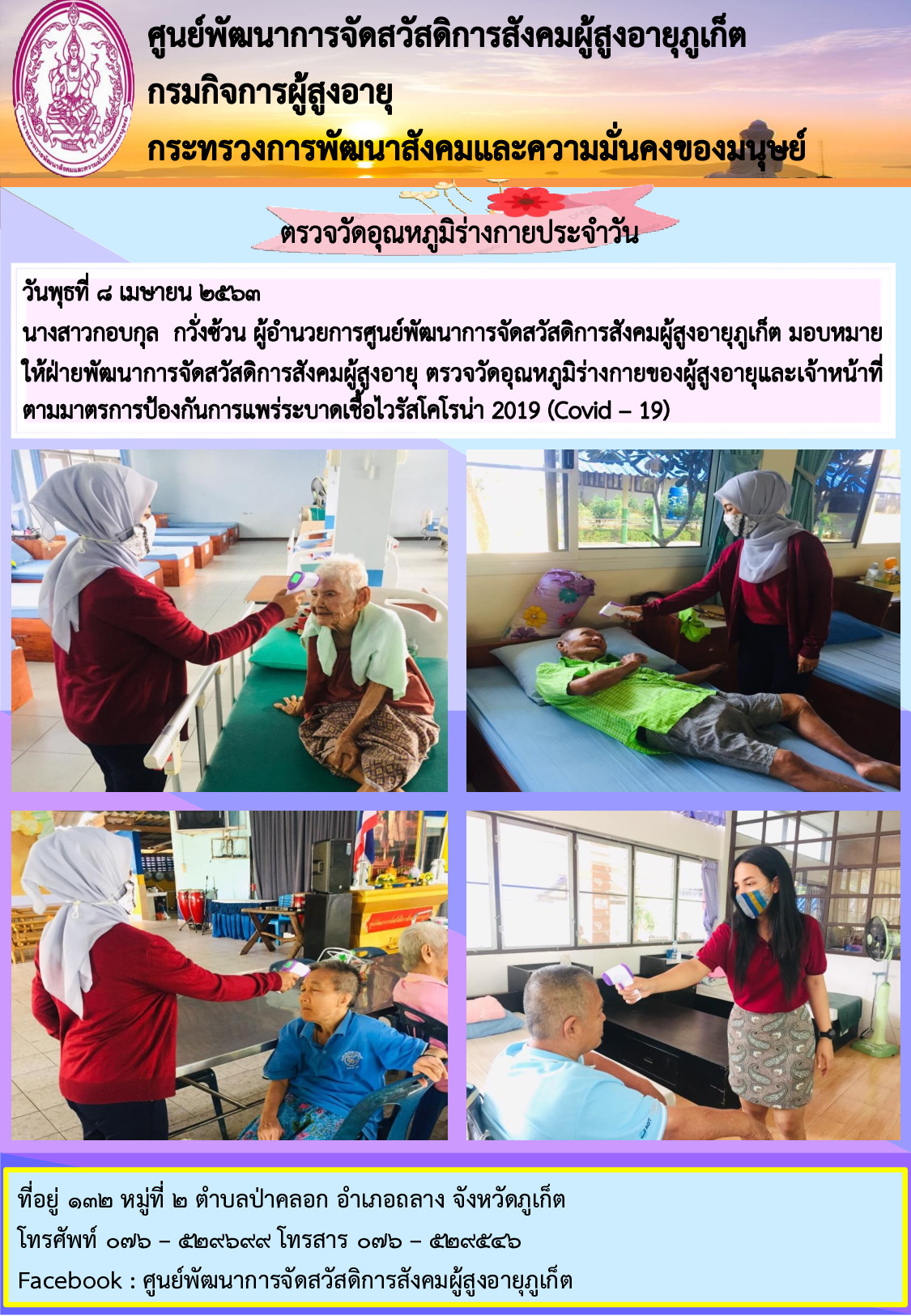 ตรวจวัดอุณหภูมิร่างกายประจำวัน 