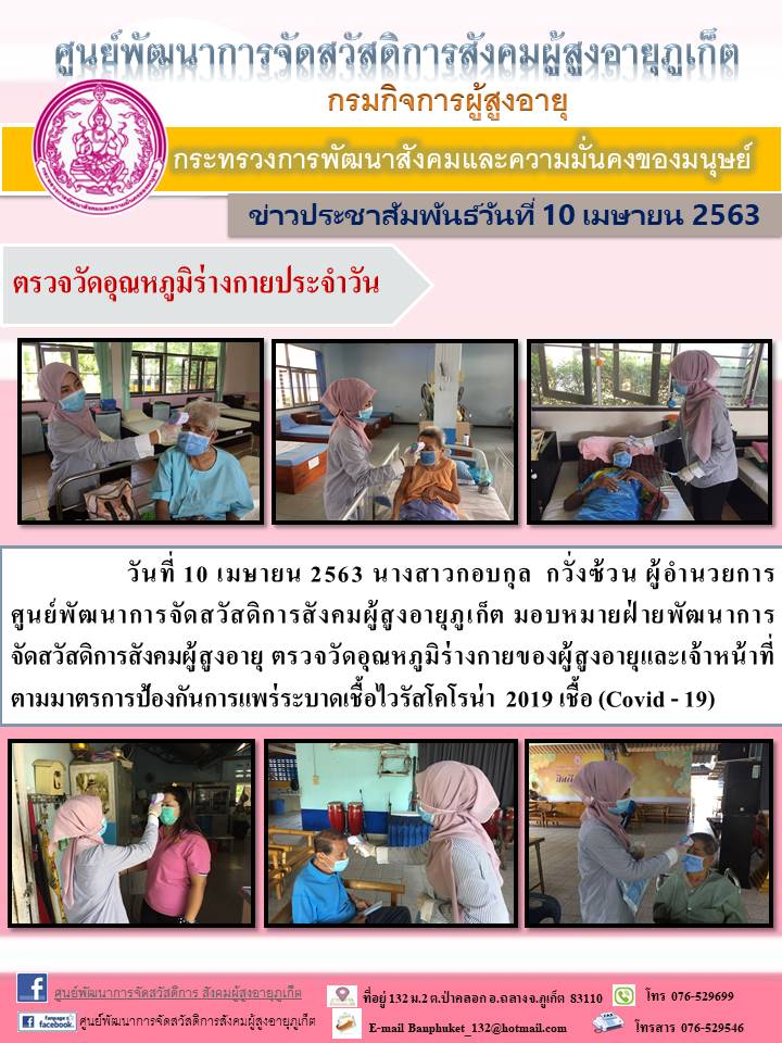 ตรวจวัดอุณหภูมิร่างกายประจำวัน 
