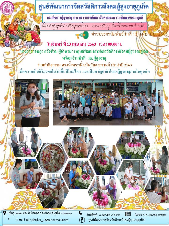 กิจกรรมสรงน้ำพระ เนื่องในวันสงกรานต์ประจำปี 2563