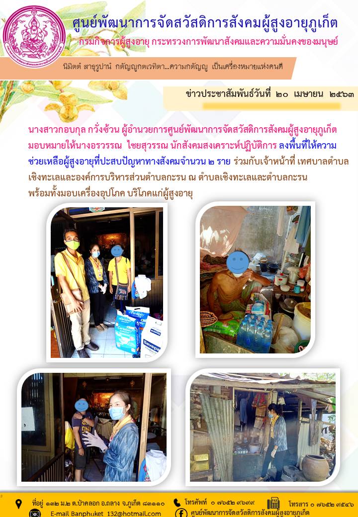 ลงพื้นที่ให้ความช่วยเหลือผู้สูงอายุที่ประสบปัญหาทางสังคม