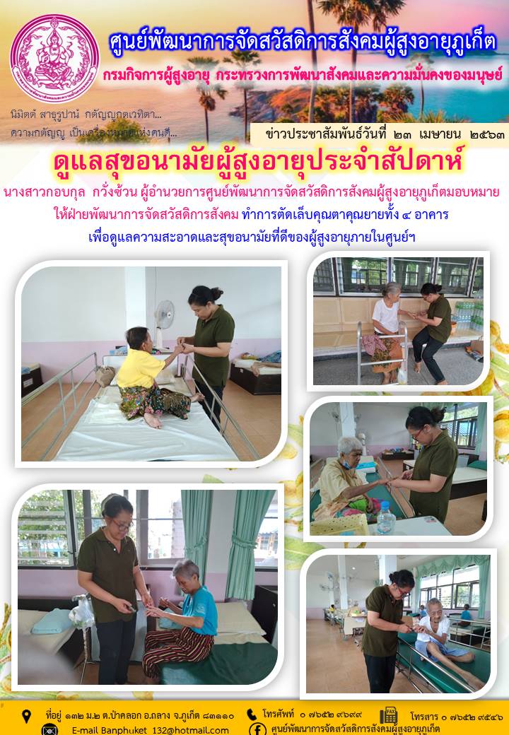 การดูแลสุขอนามัยผู้สุงอายุ