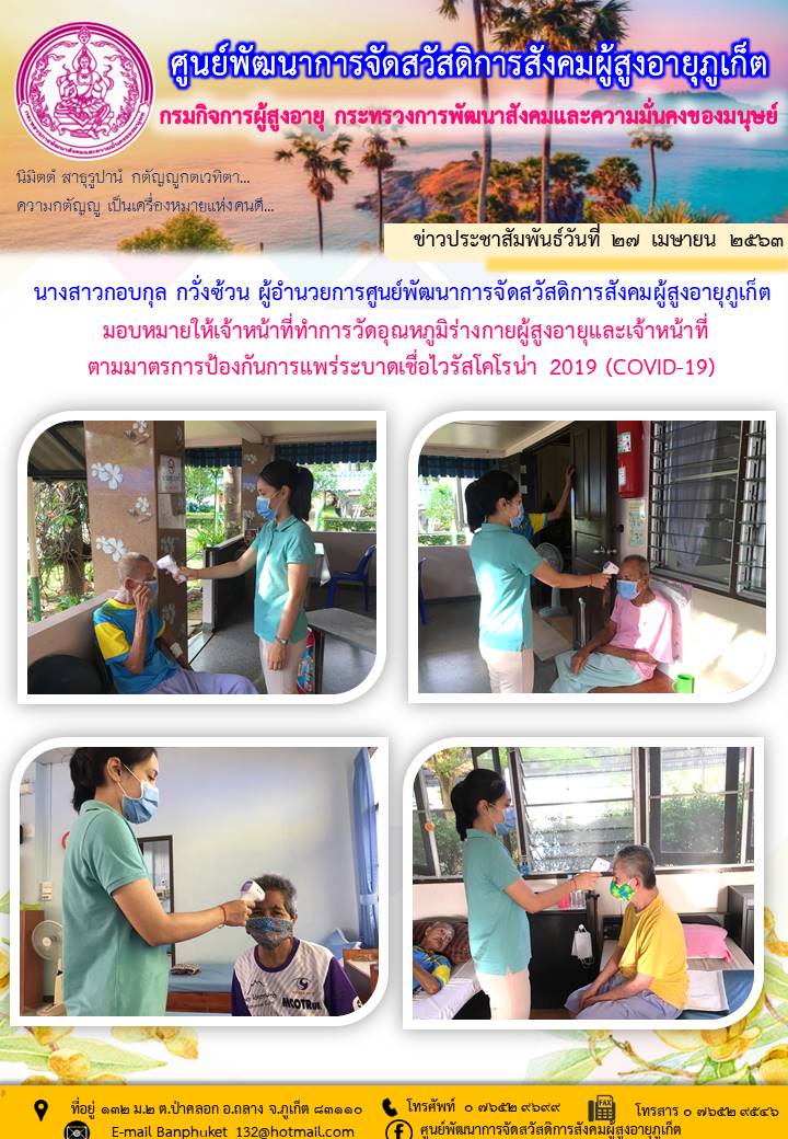 ตรวจวัดอุณหภูมิร่างกายประจำวัน 