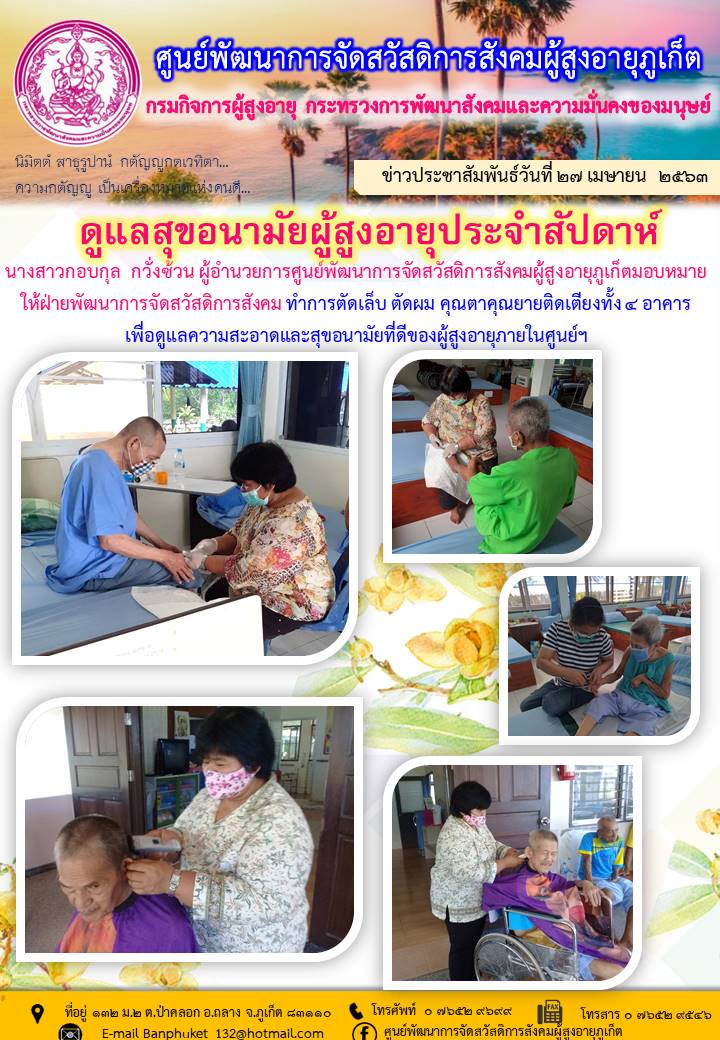 ดูแลสุขอนามัยให้ผู้สูงอายุ 