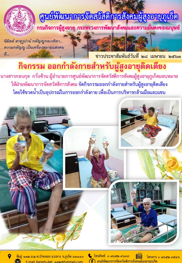 กิจกรรมออกกำลังกายของผู้สูงอายุติดเตียง 