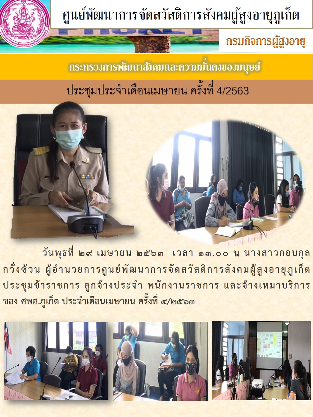 ประชุมประจำเดือนเมษายน ครั้งที่ 4 /2563