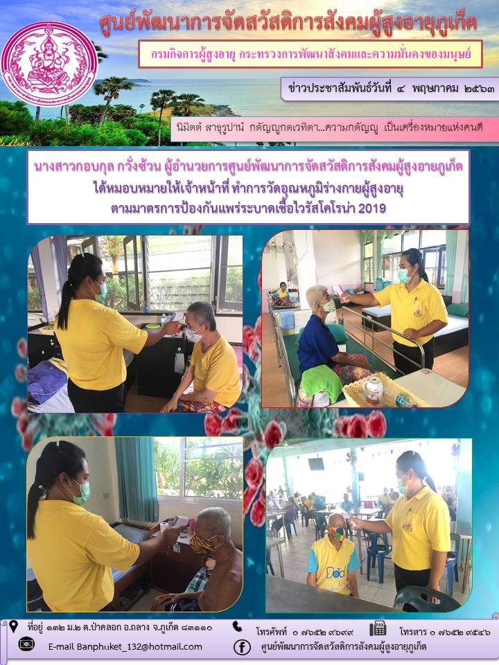 ตรวจวัดอุณหภูมิร่างกายประจำวัน 