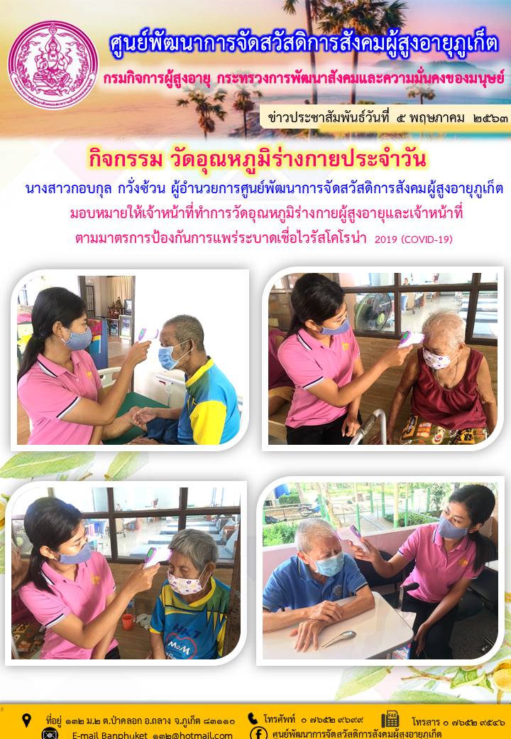 ตรวจวัดอุณหภูมิร่างกายประจำวัน 