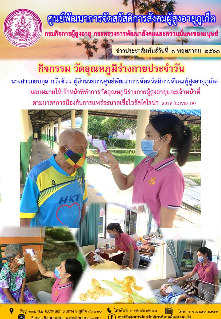 ตรวจวัดอุณหภูมิร่างกายประจำวัน 