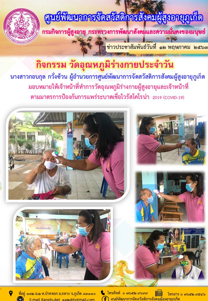 ตรวจวัดอุณหภูมิร่างกายประจำวัน 