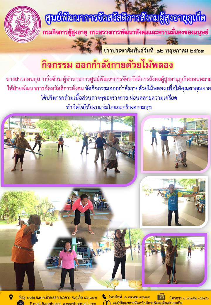 กิจกรรมออกกำลังกายของผู้สูงอายุ