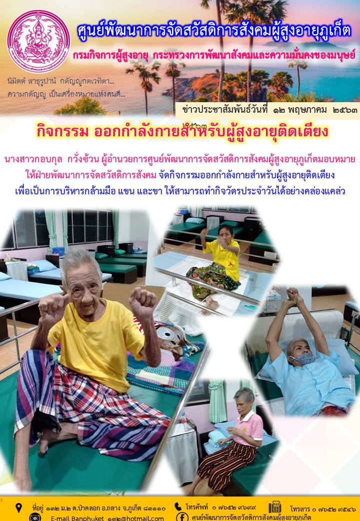 กิจกรรมออกกำลังกายของผู้สูงอายุติดเตียง 