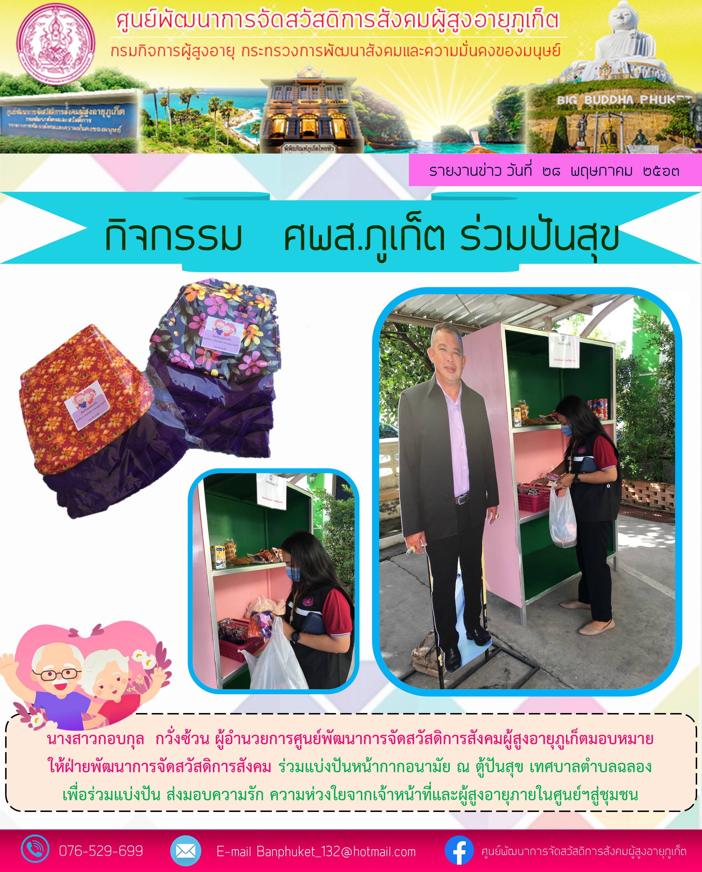 ศพส.ภูเก็ต ร่วมปันสุข 