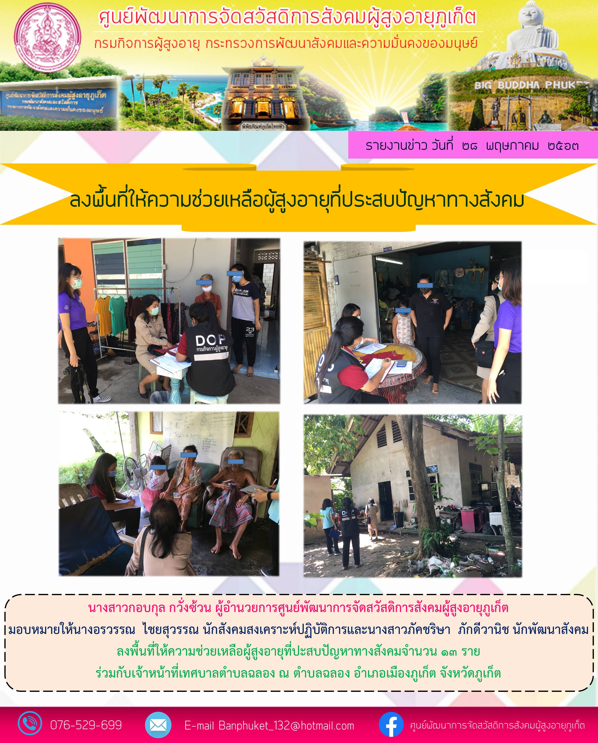 ให้ความช่วยเหลือผู้สูงอายุที่ประสบปัญหาทางสังคม