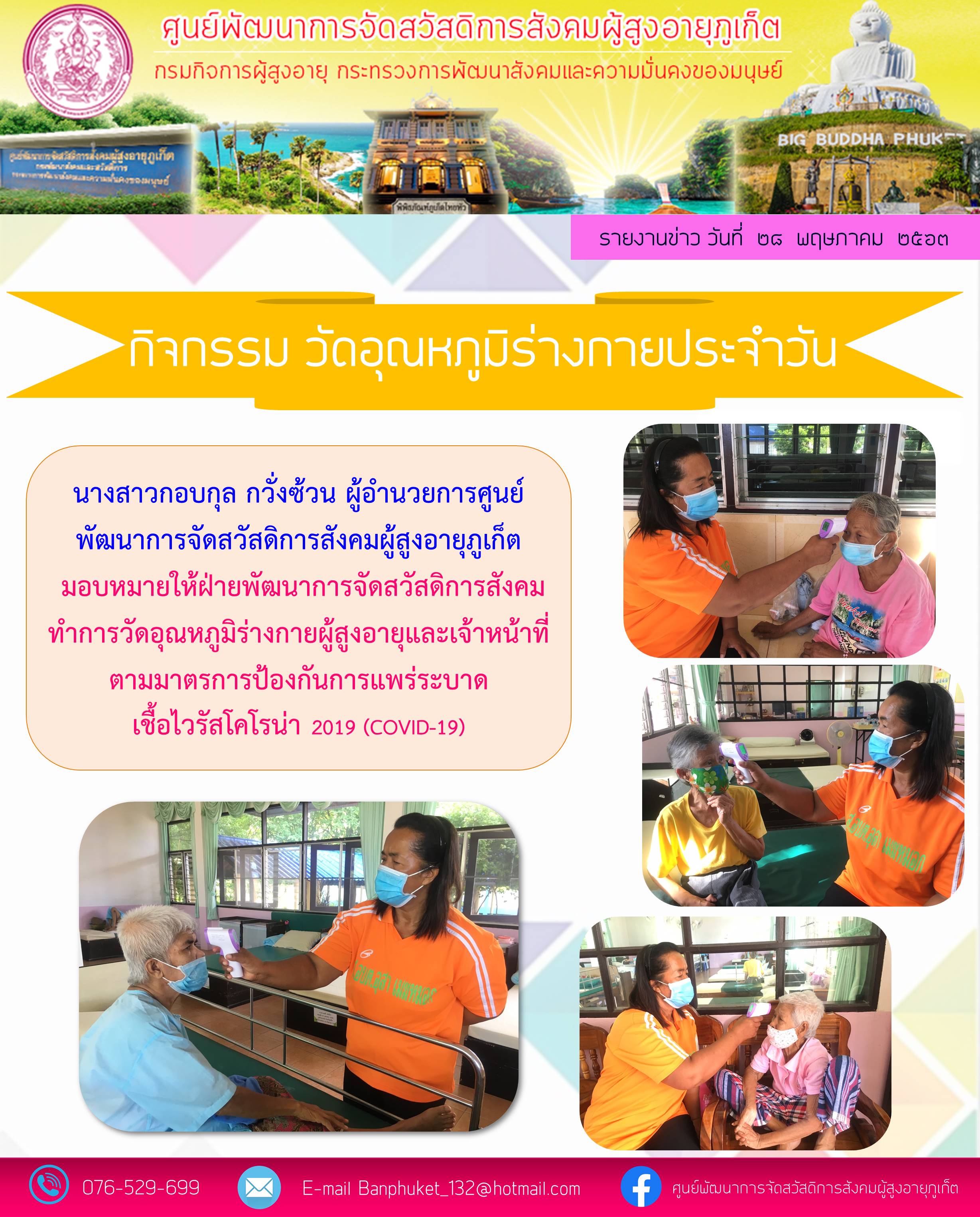 ตรวจวัดอุณหภูมิร่างกายประจำวัน 