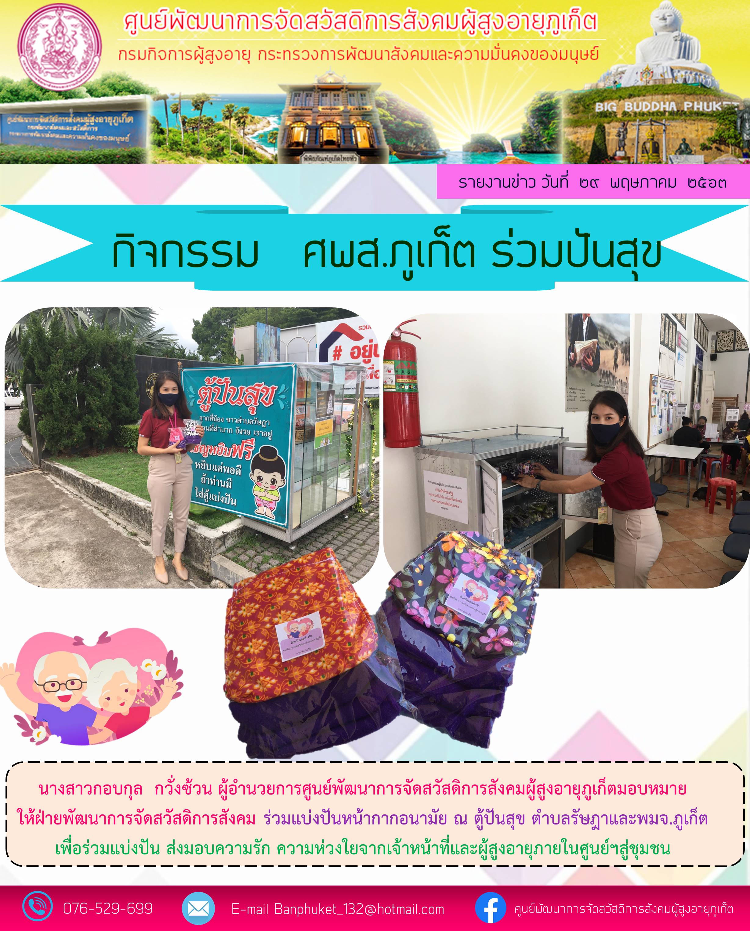 ศพส.ภูเก็ต ร่วมปันสุข 