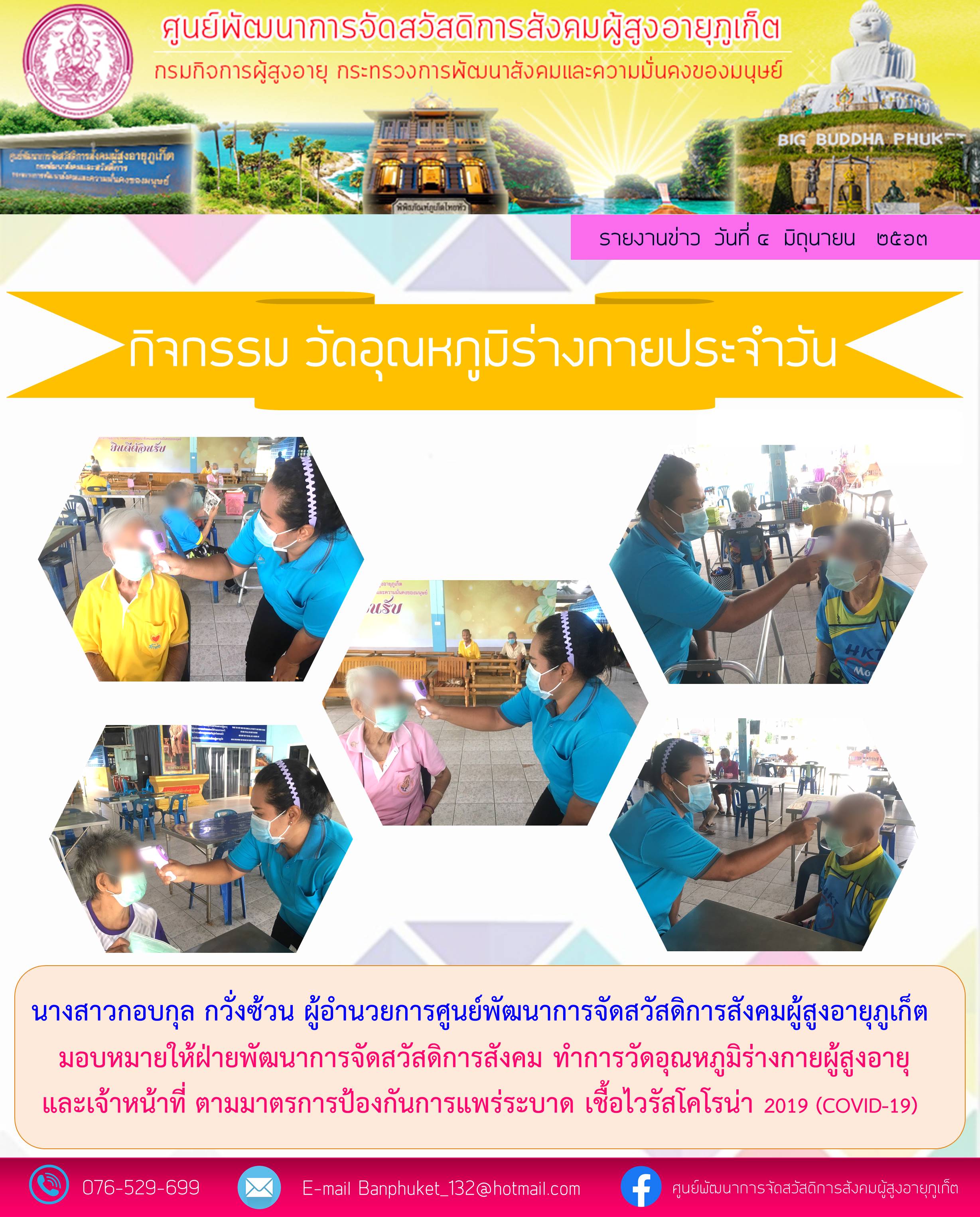 ตรวจวัดอุณหภูมิร่างกายประจำวัน 