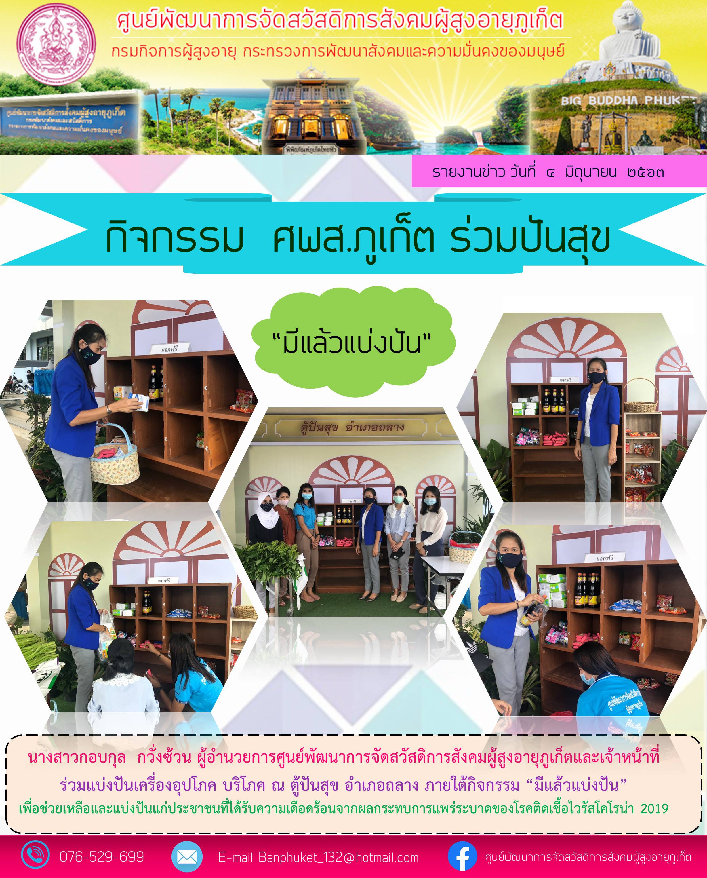 ศพส.ภูเก็ต ร่วมปันสุข 
