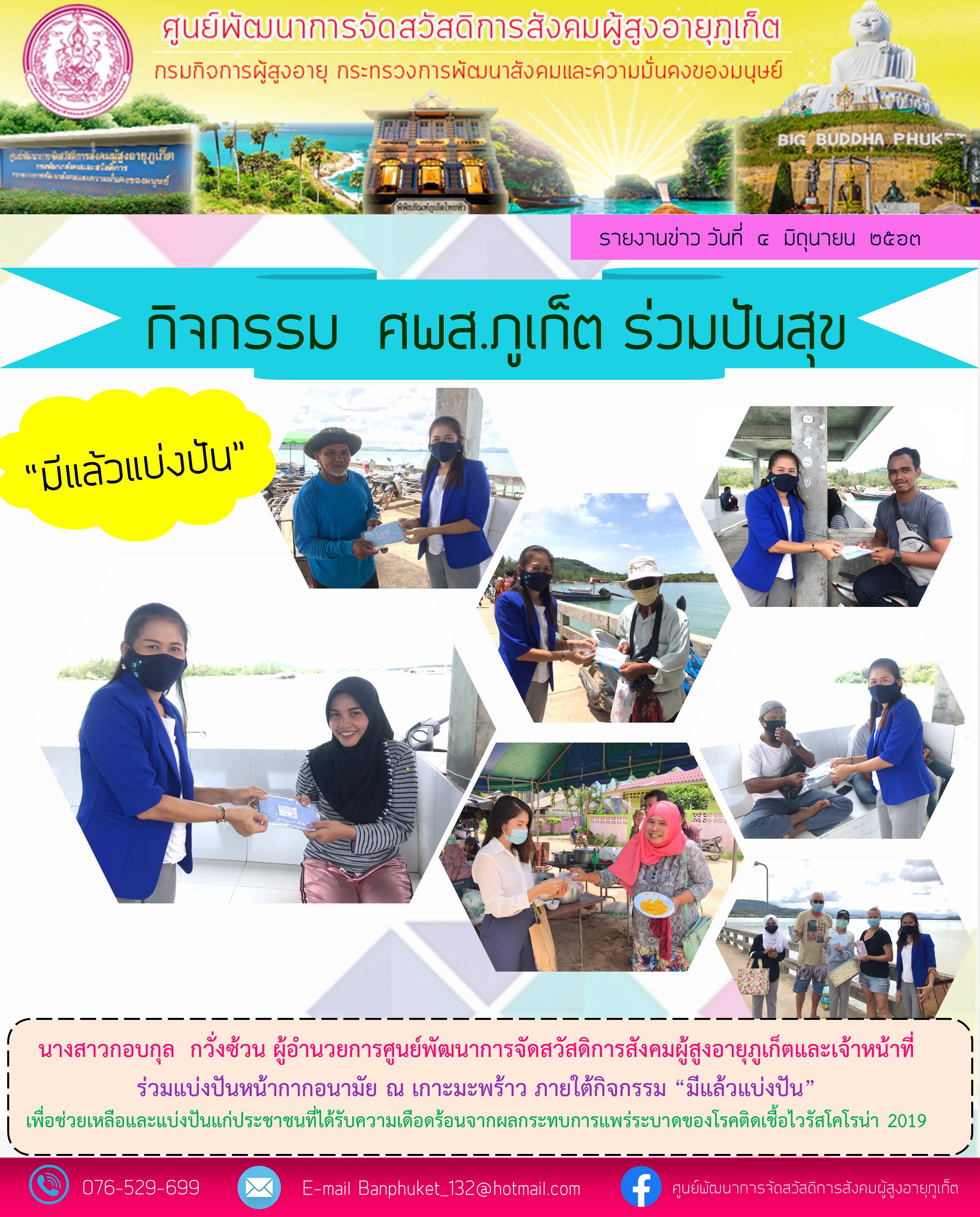 ศพส.ภูเก็ต ร่วมปันสุข 