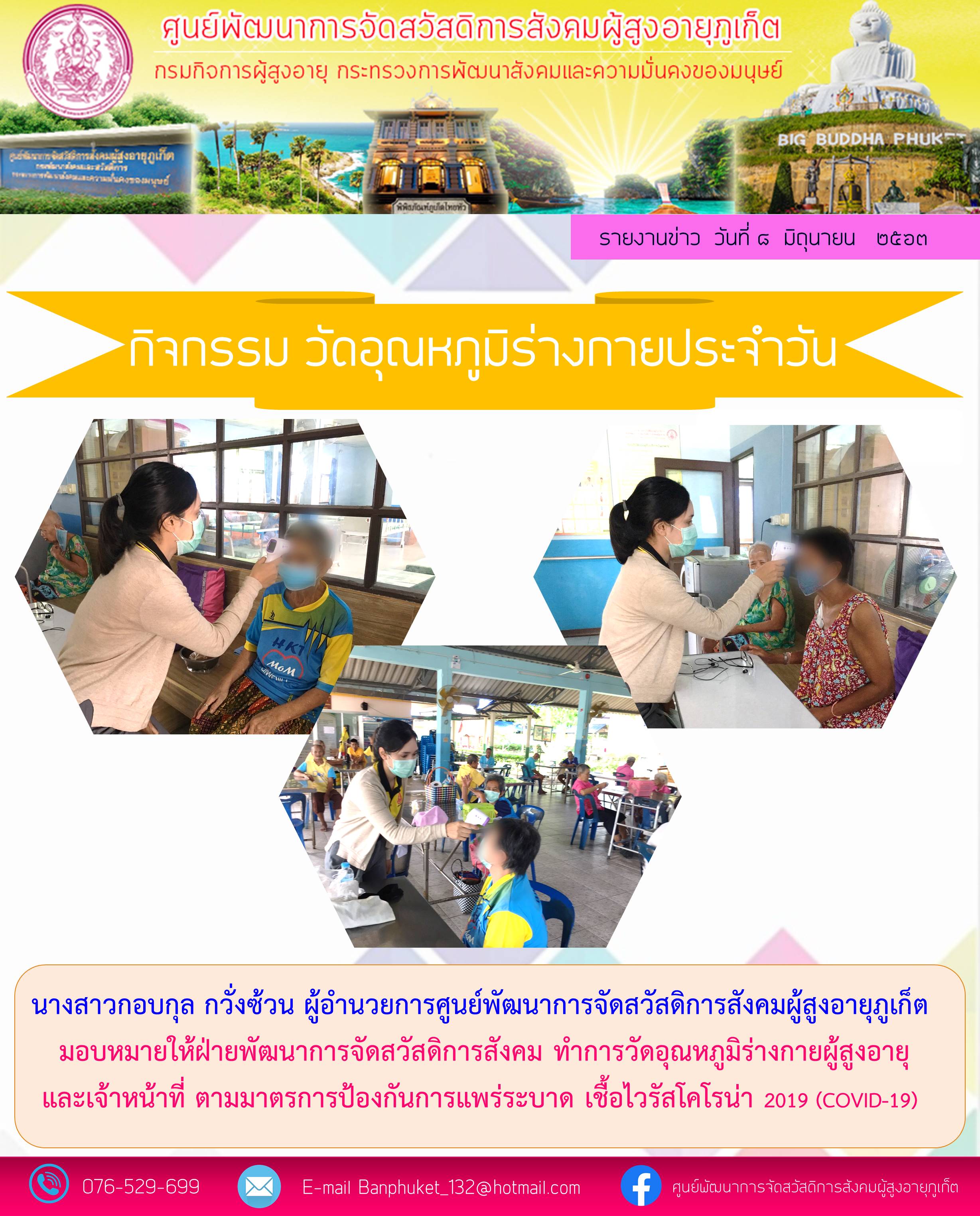 ตรวจวัดอุณหภูมิร่างกายประจำวัน 