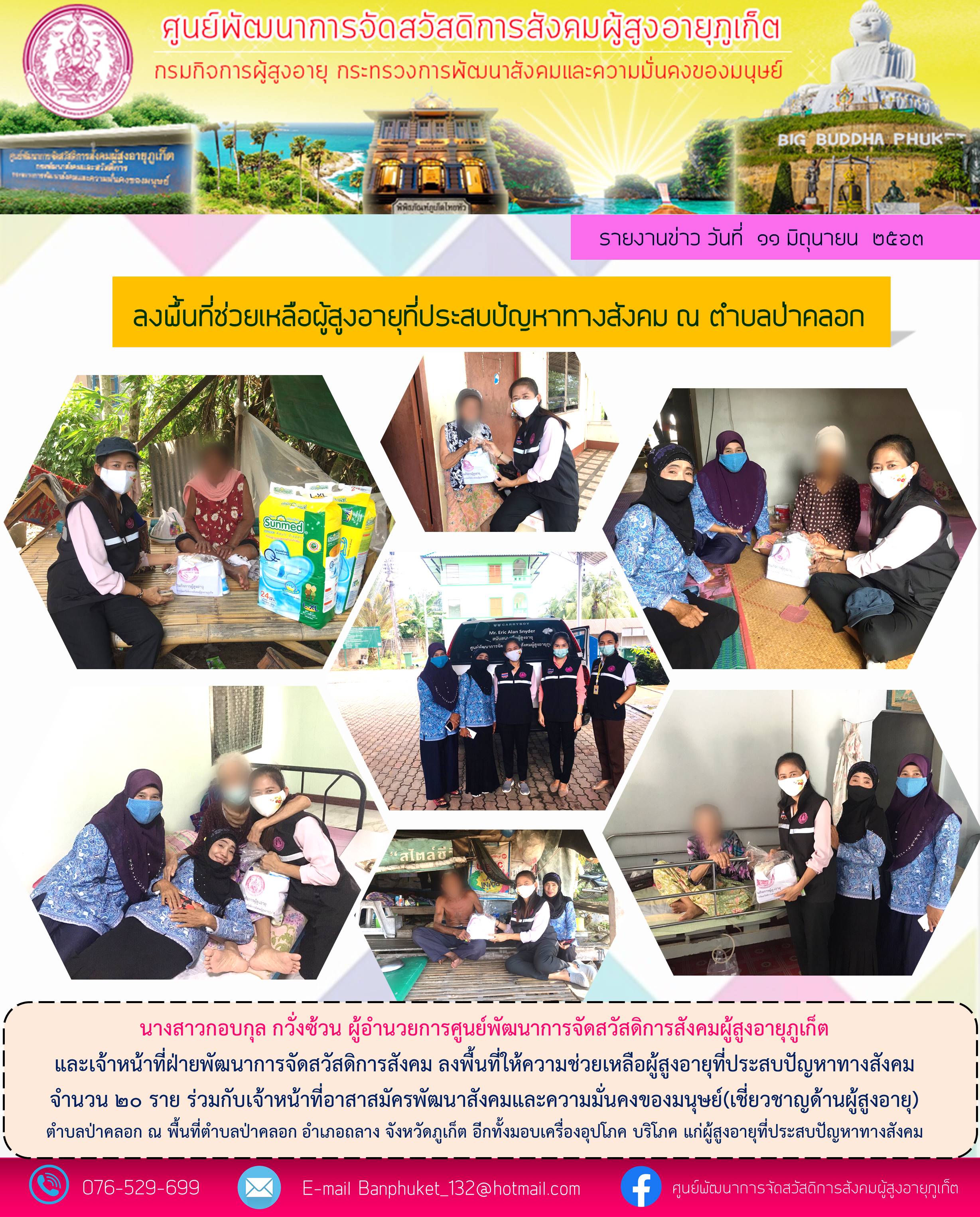 ลงพื้นที่ให้ความช่วยเหลือผู้สูงอายุที่ประสบปัญหาทางสังคม