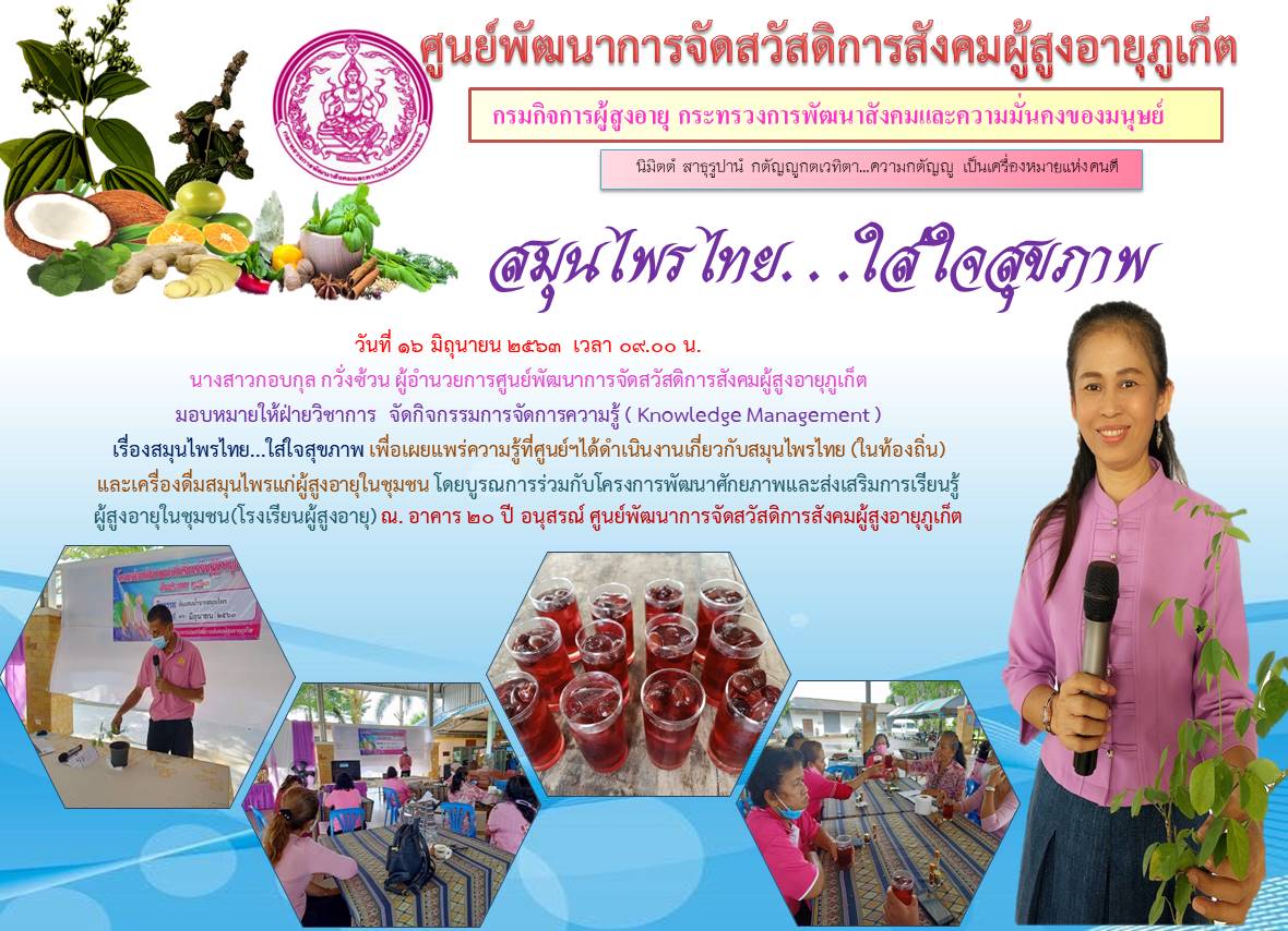 กิจกรรมสมุนไทย  ใส่ใจสุขภาพ 