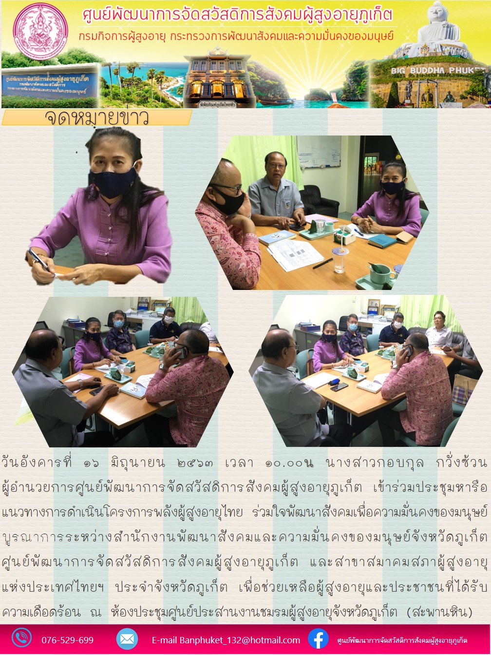 ประชุมหารือแนวทางการดำเนินงานโครงการพลังผู้สูงอายุไทย ร่วมใจพัฒนาสังคมเพื่อความมั่นคงของมนุษย์ 