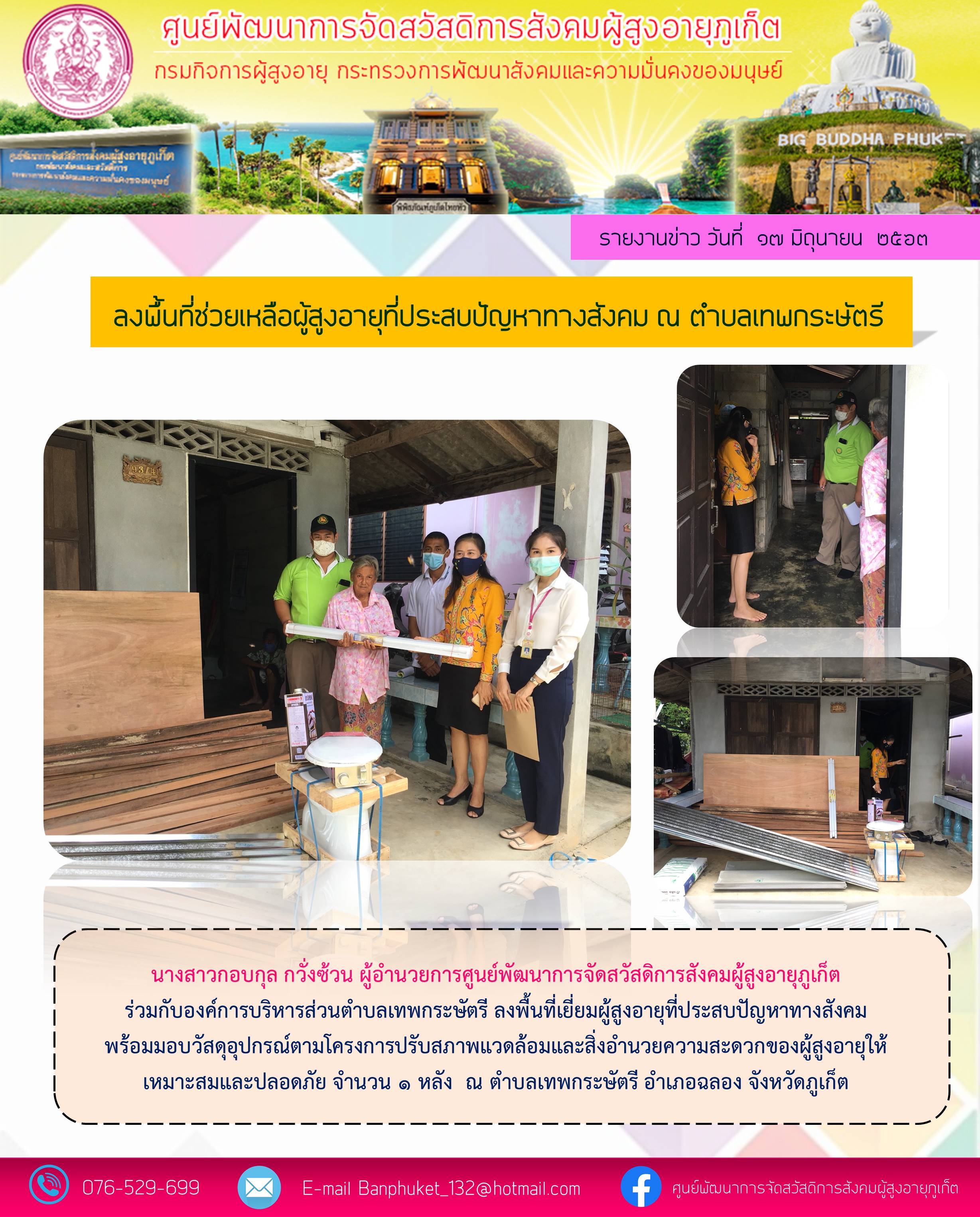 ลงพื้นที่ให้ความช่วยเหลือผู้สูงอายุที่ประสบปัญหาทางสังคม