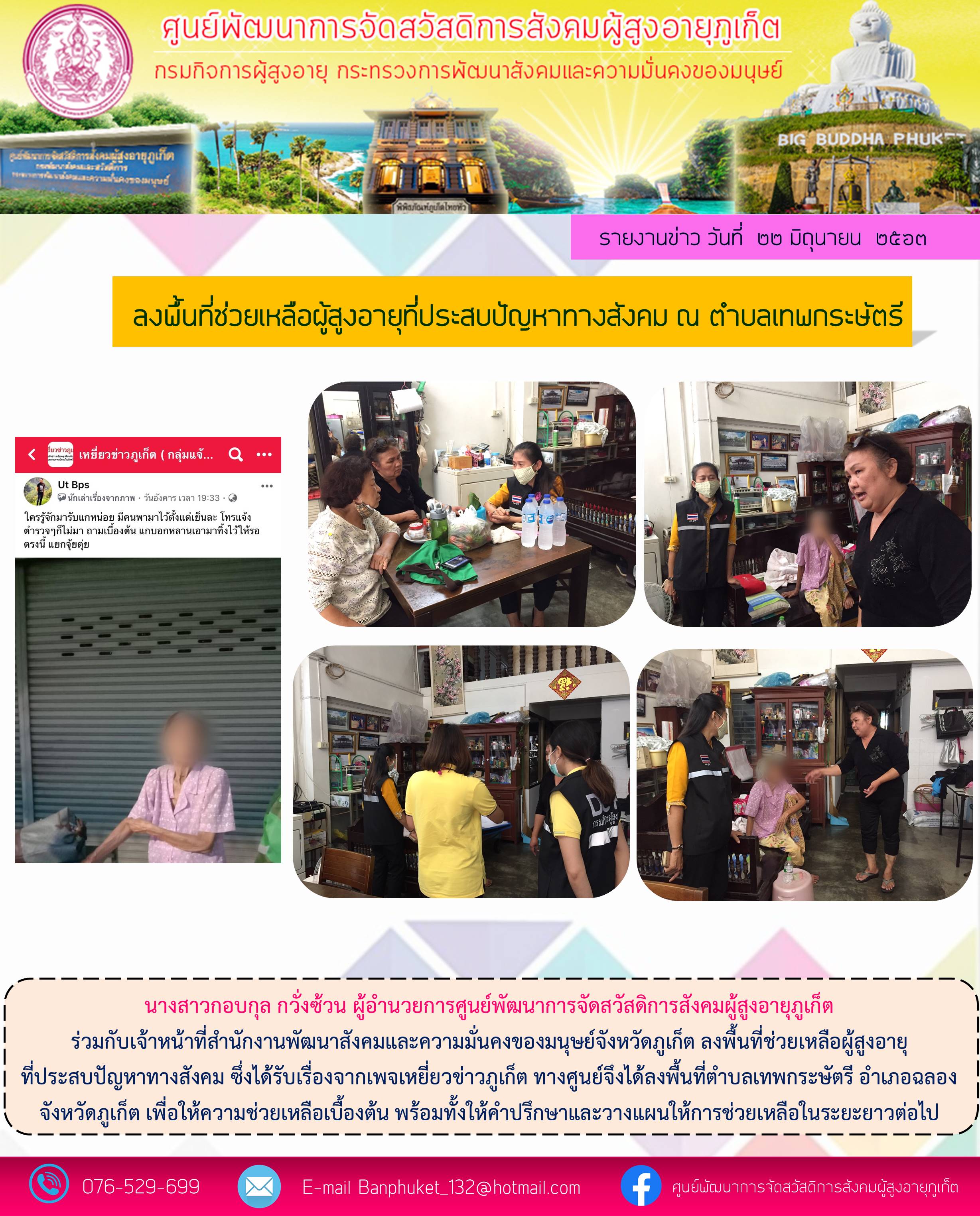 ลงพื้นที่ให้ความช่วยเหลือผู้สูงอายุที่ประสบปัญหาทางสังคม