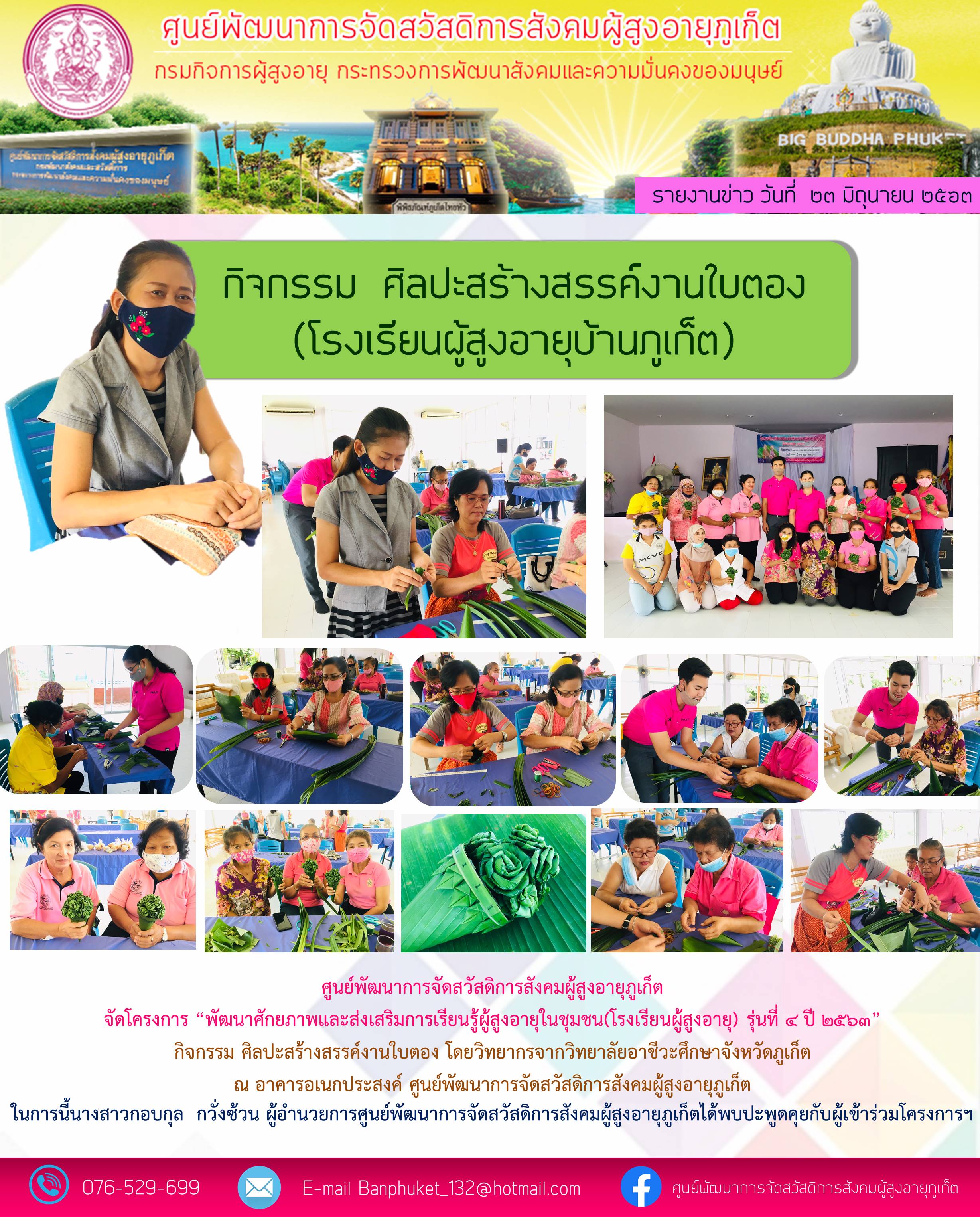 โรงเรียนผู้สูงอายุบ้านภูเก็ต