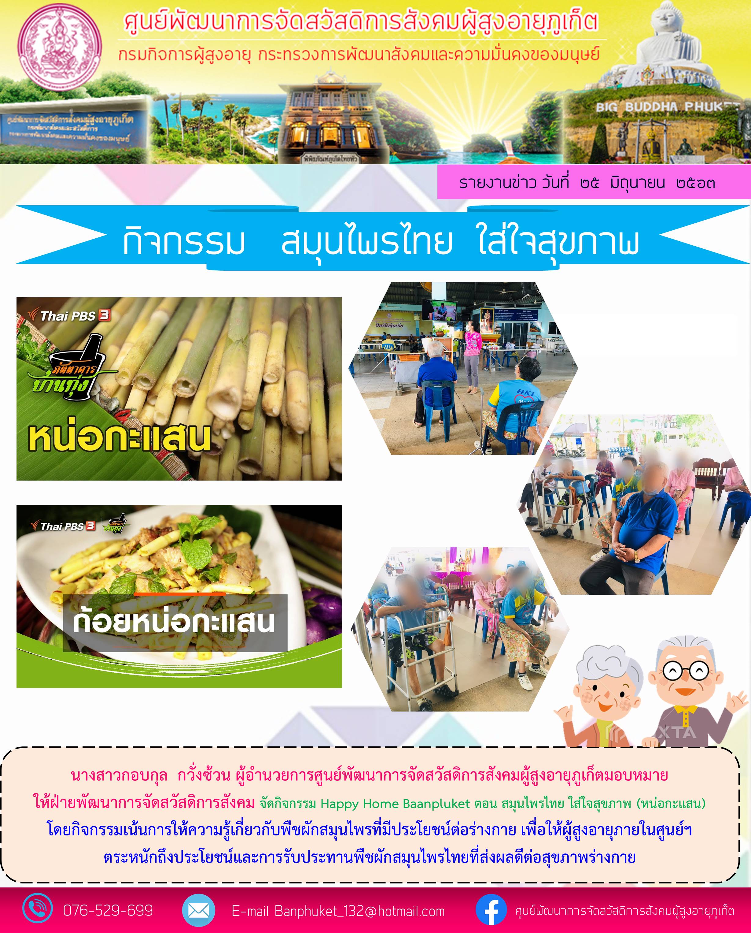 กิจกรรมสมุนไทย  ใส่ใจสุขภาพ 