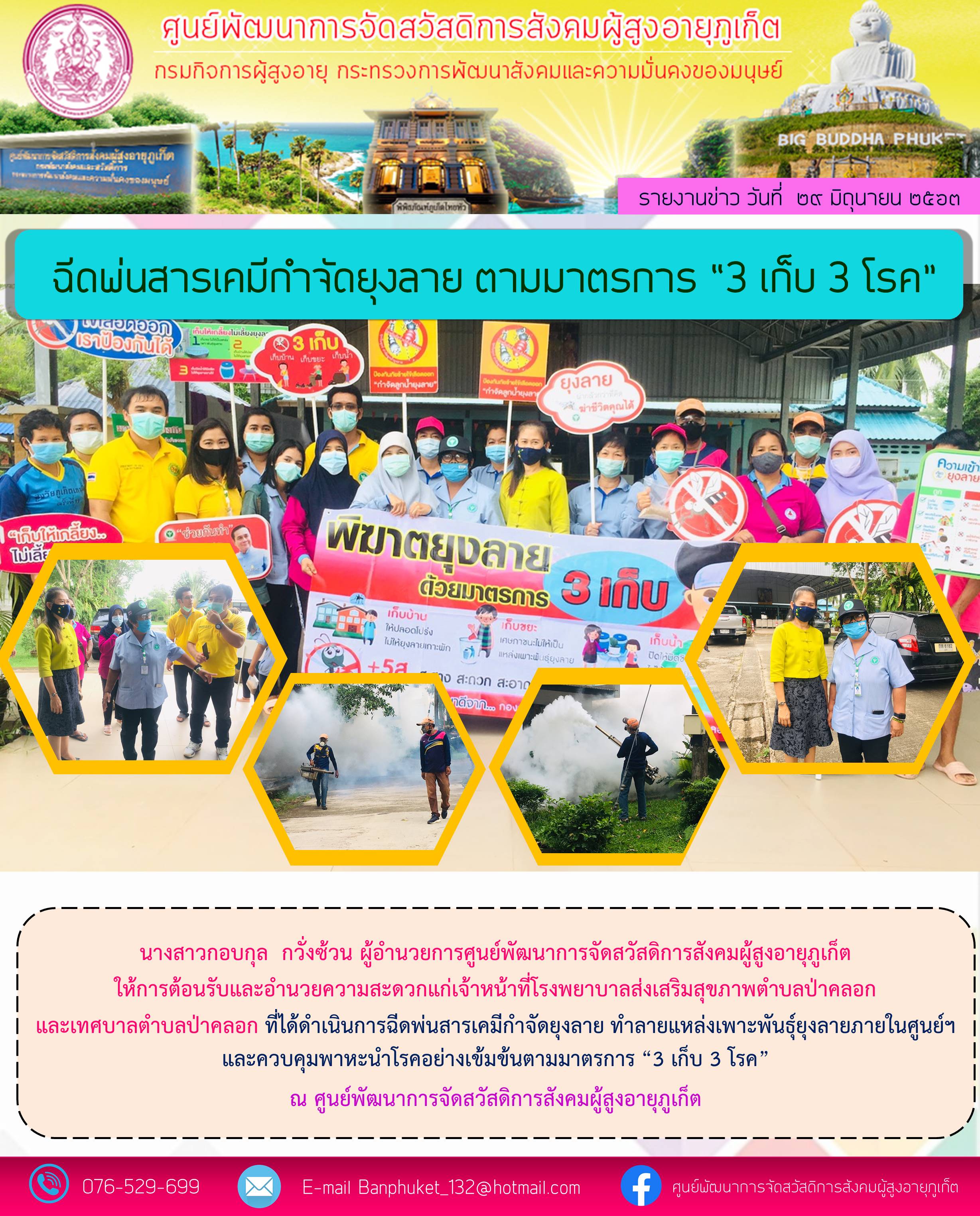 ฉีดพ่นหมอกควันกำจัดยุงลาย 