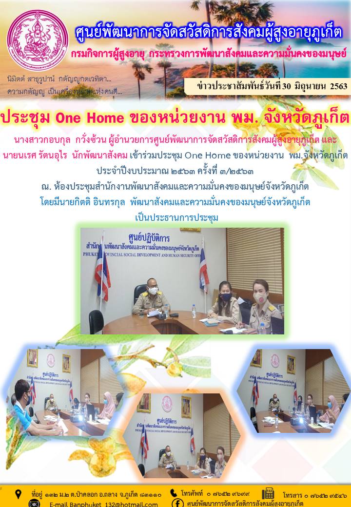 ประชุม One Home ของหน่วยงาน พม. จังหวัดภูเก็ต