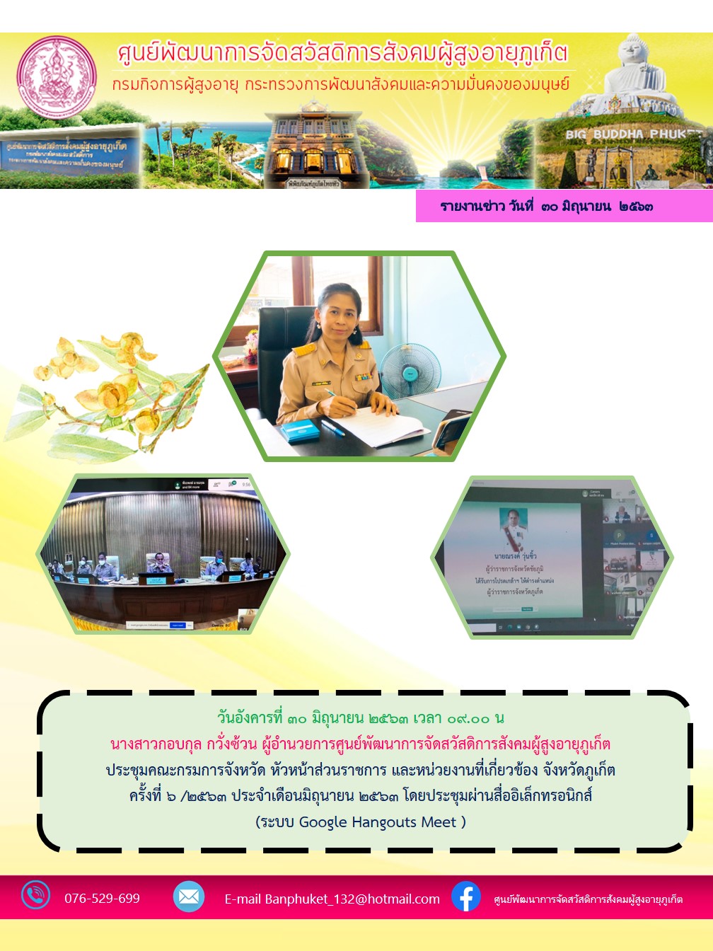 ประชุมคณะกรมการ หัวหน้าส่วนราชการ และหน่วยงานที่เกี่ยวข้องจังหวัดภูเก็ต