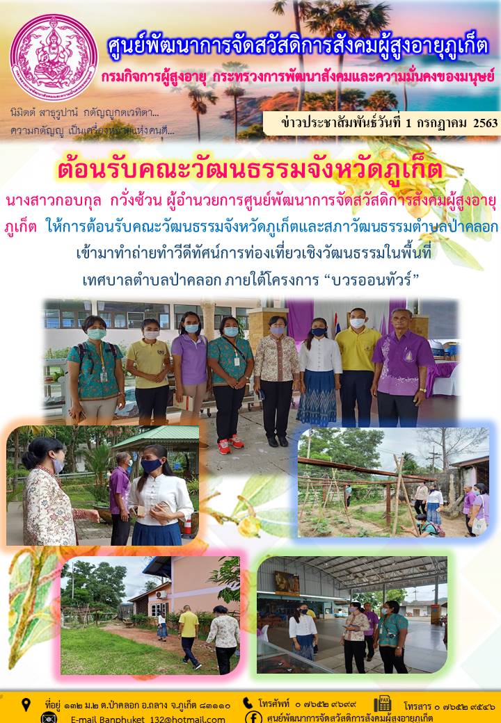 ต้อนรับคณะวัฒนธรรมจังหวัดภูเก็ต