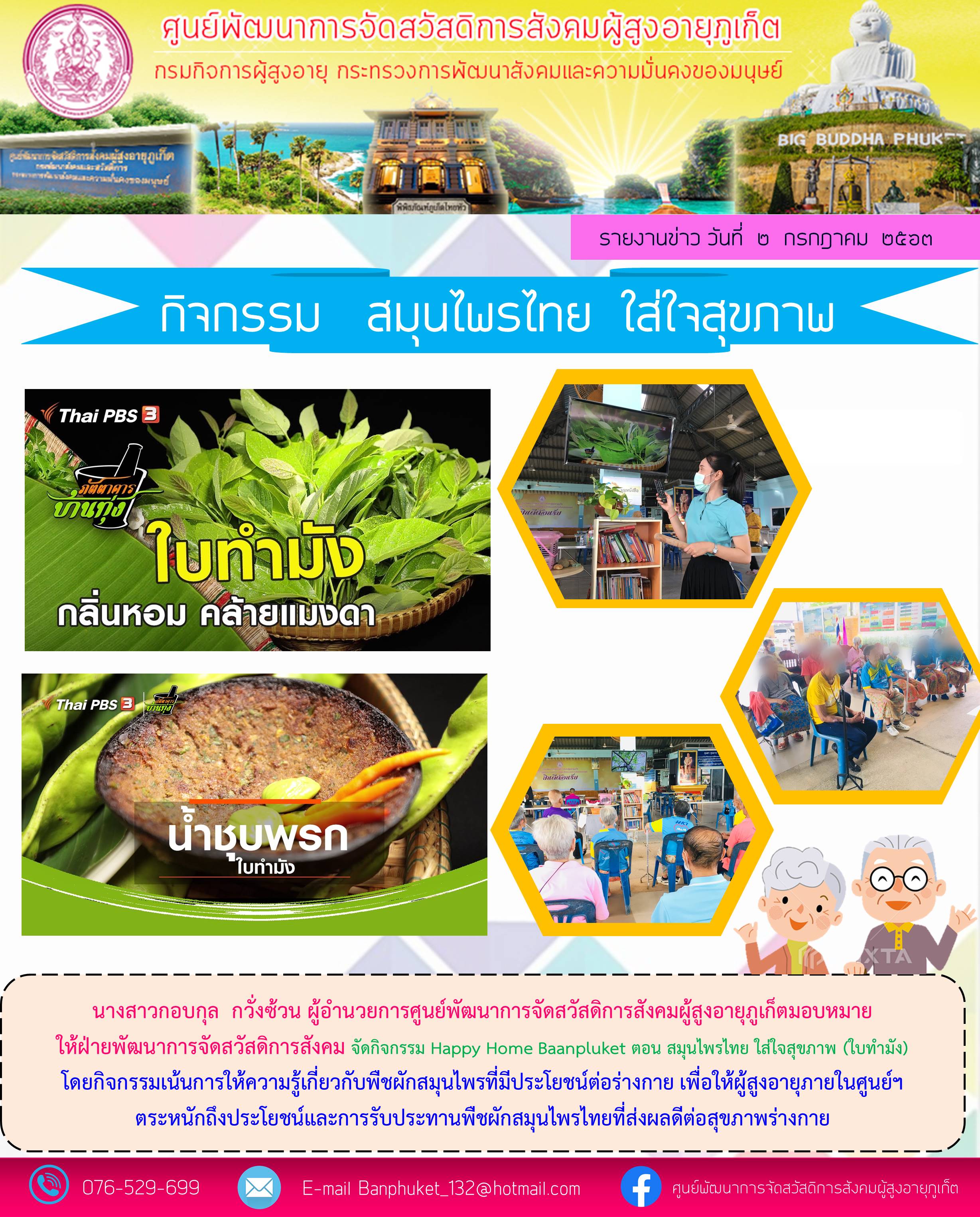กิจกรรมสมุนไทย  ใส่ใจสุขภาพ 