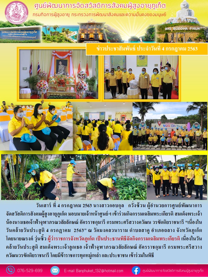 เข้าร่วมกิจกรรมเฉลิมพระเกียรติ สมเด็จเจ้าฟ้าฯ กรมพระศรีสวางควัฒน วรขัตติยราชนารี