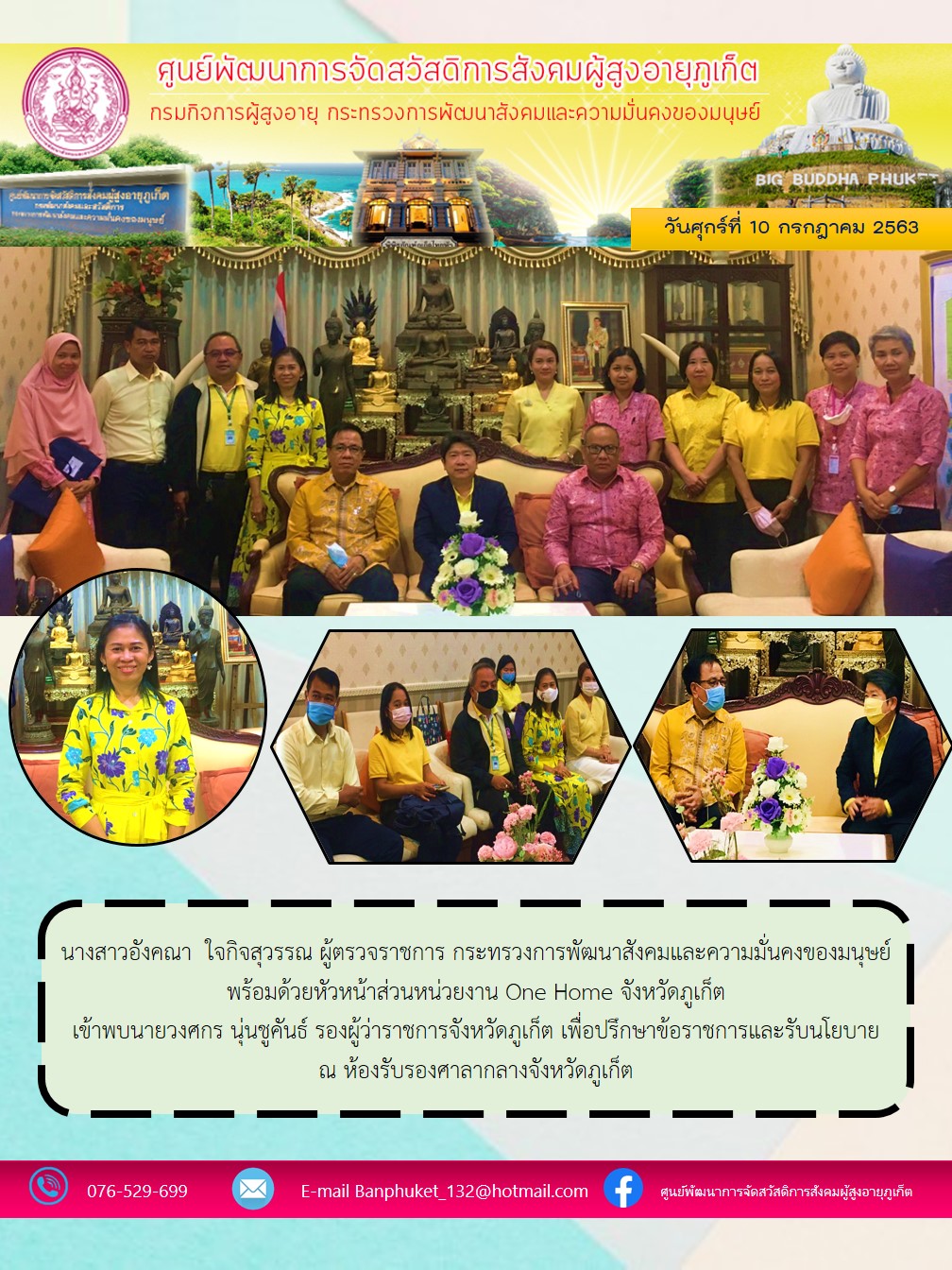 เข้าพบผู้ว่าราชการจังหวัดภูเก็ต เพื่อปรึกษาข้อราชการและรับนโยบาย 