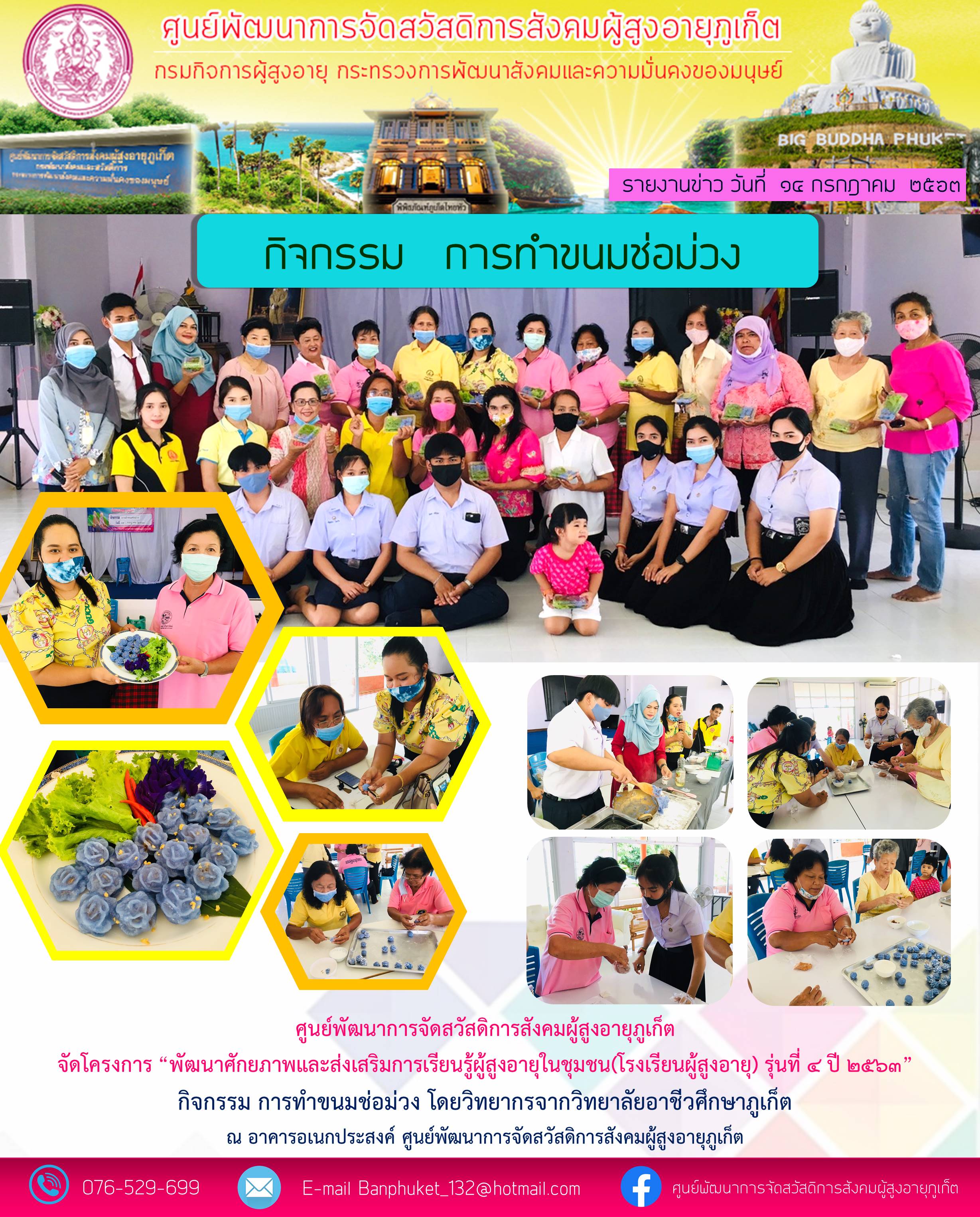 โรงเรียนผู้สูงอายุ บ้านภูเก็ต