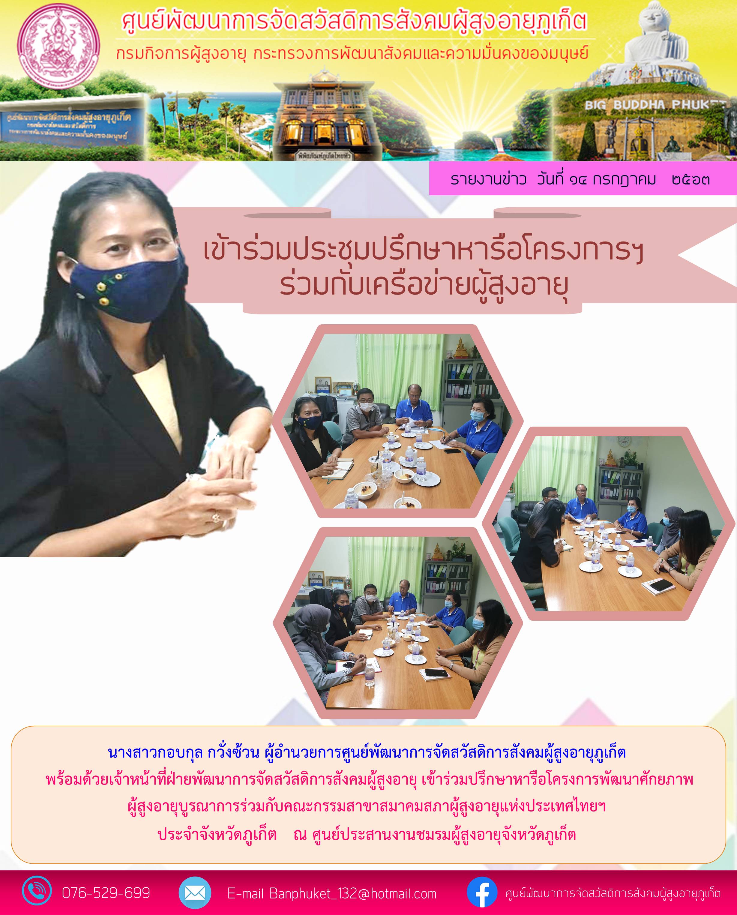 เข้าร่วมปรึกษาหารือโครงการพัฒนาศักยภาพผู้สูงอายุบูรณาการร่วมกับคณะกรรมการสาขาสมาคมสภาผู้สูงอายุเเห่งประเทศไทยฯ ประจำจังหวัดภูเก็ต