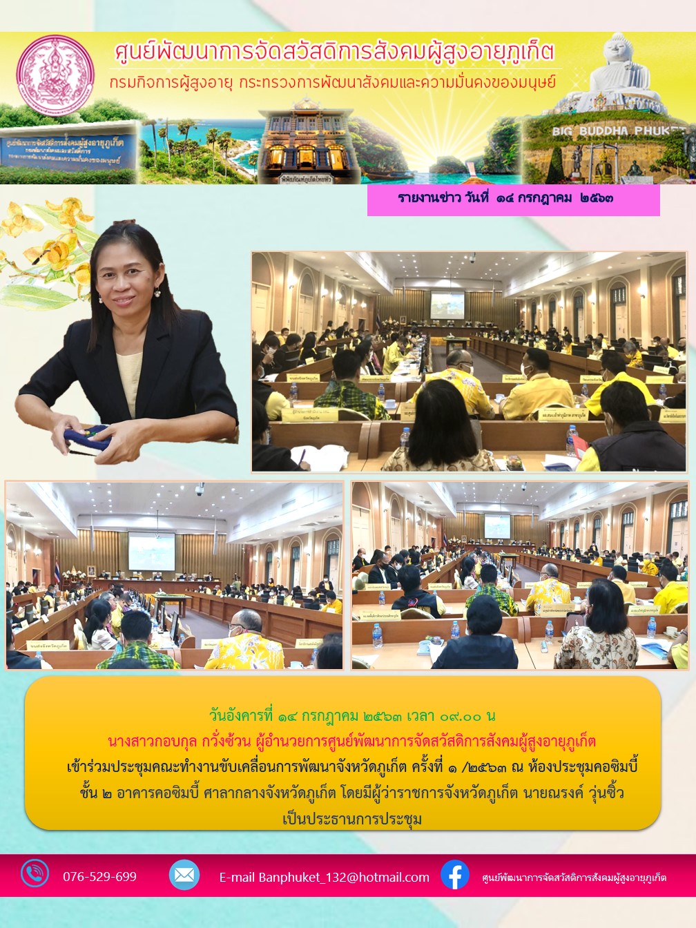 เข้าร่วมประชุมคณะทำงานขับเคลื่อนการพัฒนาจังหวัดภูเก็ต ครั้งที่ 1 /2563