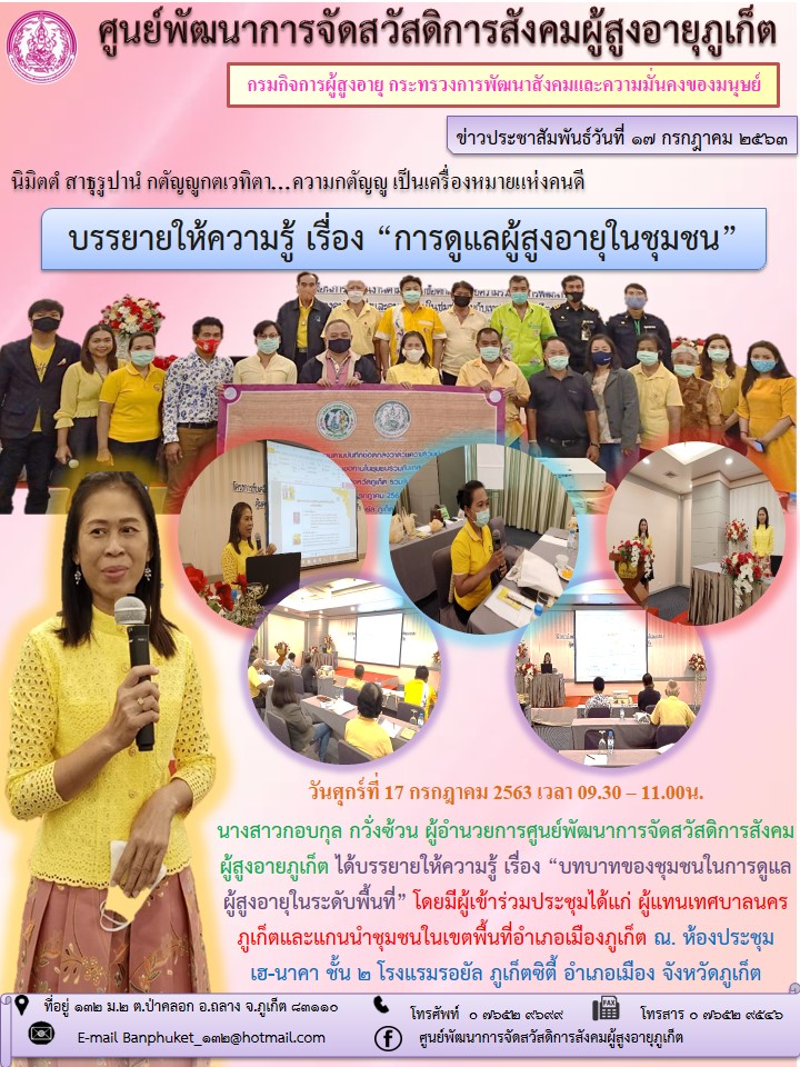 บรรยายให้ความรู้ เรื่อง “การดูแลผู้สูงอายุในชุมชน” 